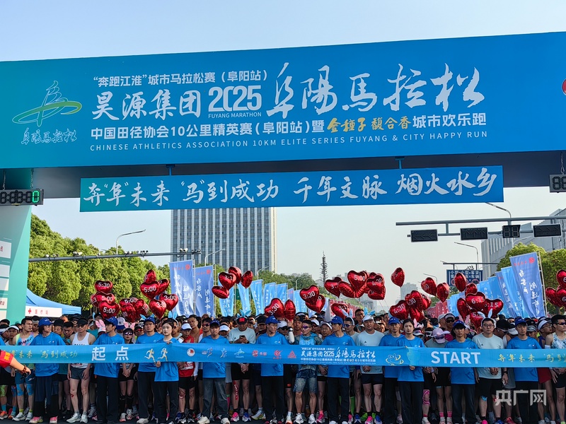 “阜馬”開賽 2.2萬(wàn)名跑友奔“阜”而來(lái)