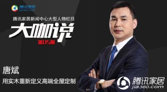 瑪格唐斌：用實(shí)木重新定義高端全屋定制(圖文)
