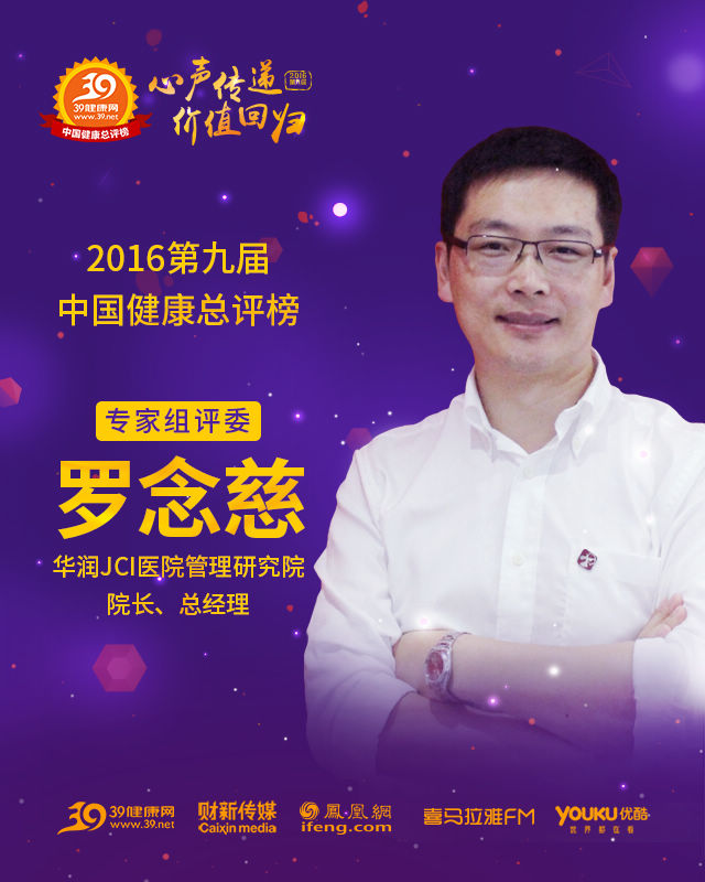 羅念慈：用國際“金標準”服務中國醫(yī)改
