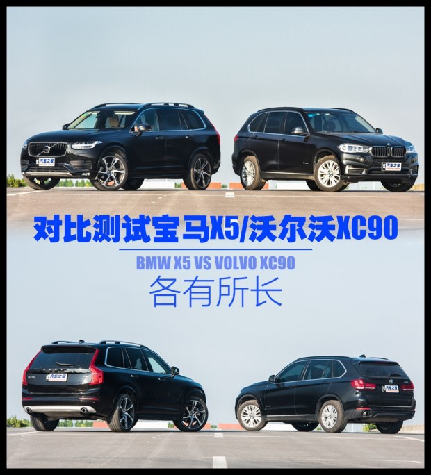 各有所長 沃爾沃XC90 T6對比寶馬X5 28i