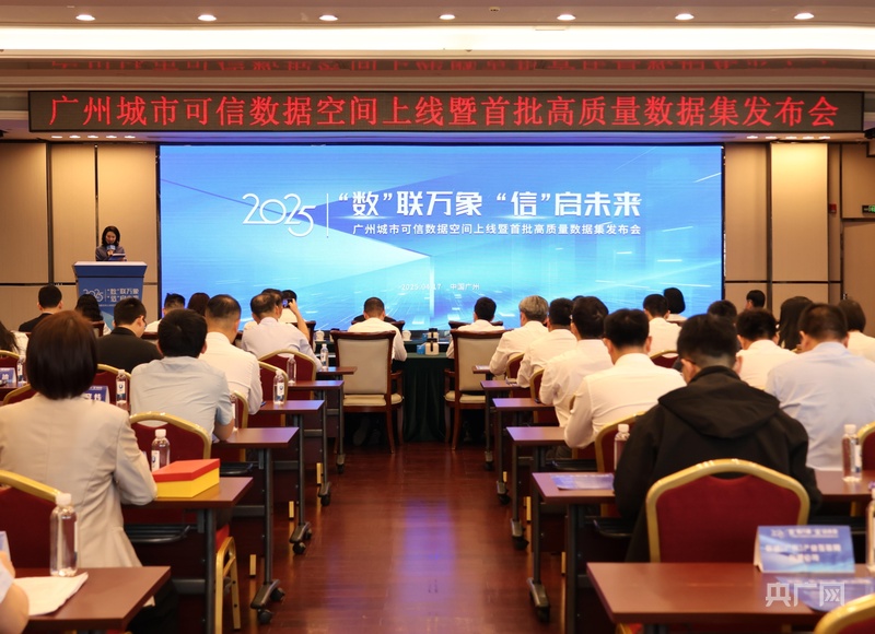 廣州上線城市可信數(shù)據(jù)空間 發(fā)布首批高質(zhì)量數(shù)據(jù)集