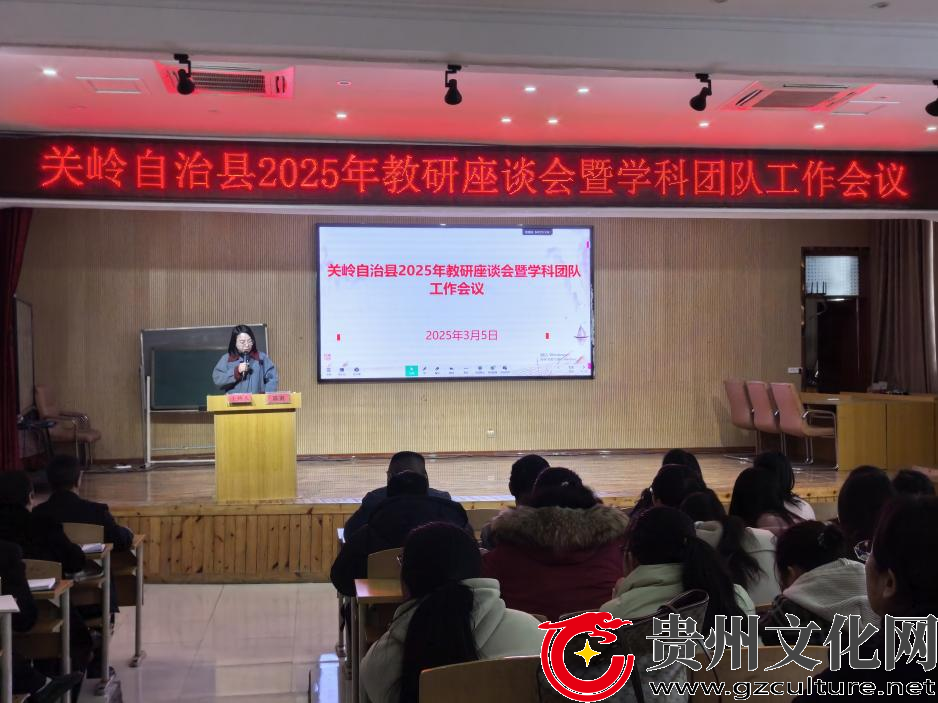  貴州關(guān)嶺2025年教研工作會(huì)召開