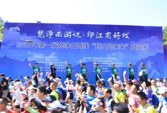 第一屆梵凈山西線“登山見未來”登高賽鳴槍開跑
