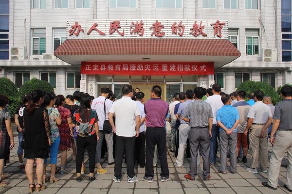 正定縣教育局舉行援助災(zāi)區(qū)重建捐款儀式(圖文)