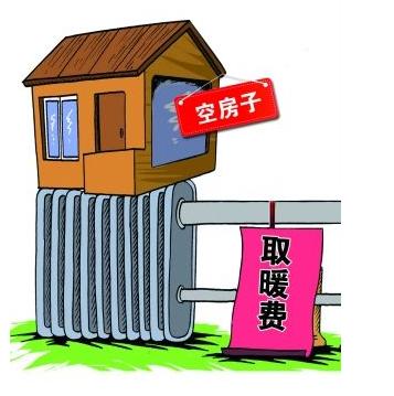 河北：新房首次采暖費(fèi)用納入房?jī)r(jià) 不用熱不用交費(fèi)(圖文)