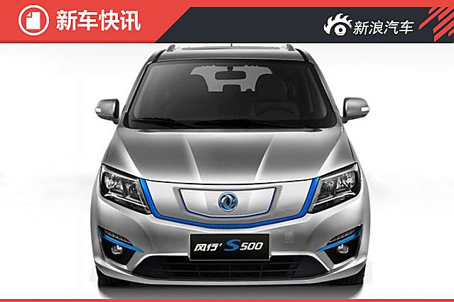 東風(fēng)風(fēng)行S500 EV官圖發(fā)布 純電動(dòng)MPV