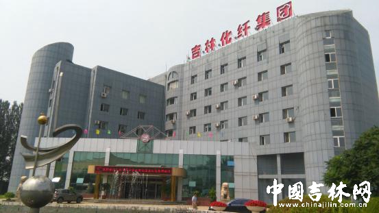 吉林化纖:在轉(zhuǎn)型中逆勢崛起 創(chuàng)新經(jīng)營鳳凰涅槃