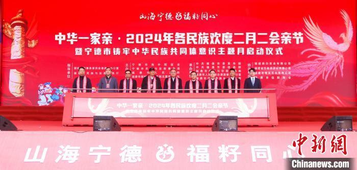 3月11日，“中華一家親·2024年各民族歡度二月二會親節(jié)”暨寧德市鑄牢中華民族共同體意識主題月啟動儀式在福建省寧德福鼎市佳陽畬族鄉(xiāng)雙華村舉行。福鼎市融<a href=http://www.arpwindows.com target=_blank class=infotextkey>媒體</a>中心 供圖
