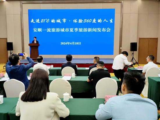 貴州<a href=http://www.gzculture.net target=_blank class=infotextkey>安順</a>誠(chéng)邀國(guó)內(nèi)外廣大游客到21℃的城市共赴涼爽之旅_fororder_發(fā)布會(huì)
