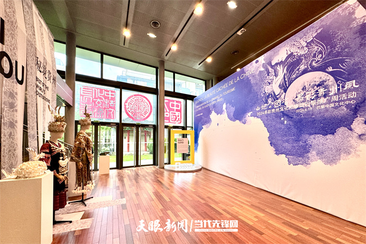 中國·貴州亮相巴黎｜“山地公園省·多彩貴州風(fēng)”——2024多彩貴州文化和<a href=http://www.arpwindows.com target=_blank class=infotextkey>旅游</a>推廣周拉開帷幕