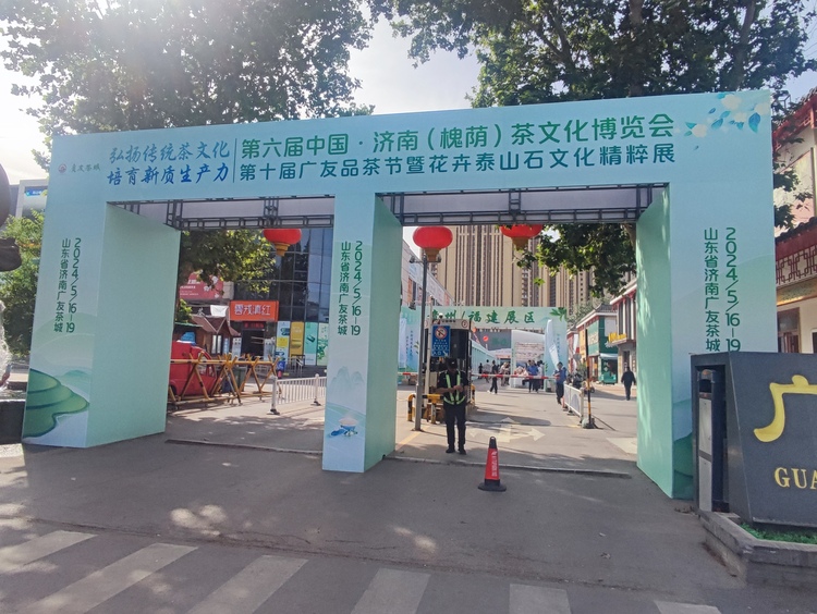 第六屆中國·濟(jì)南（槐蔭）茶文化博覽會第十屆廣友品茶節(jié)暨花卉泰山石文化精粹展開幕_fororder_IMG_20240516_085058