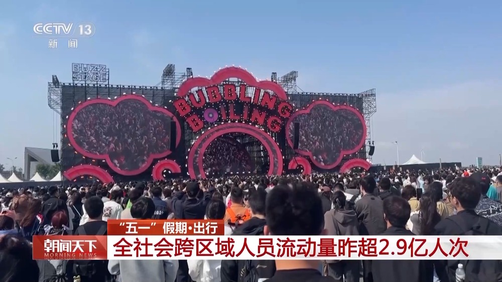5月2日全社會(huì)跨區(qū)域人員流動(dòng)量超2.9億人次