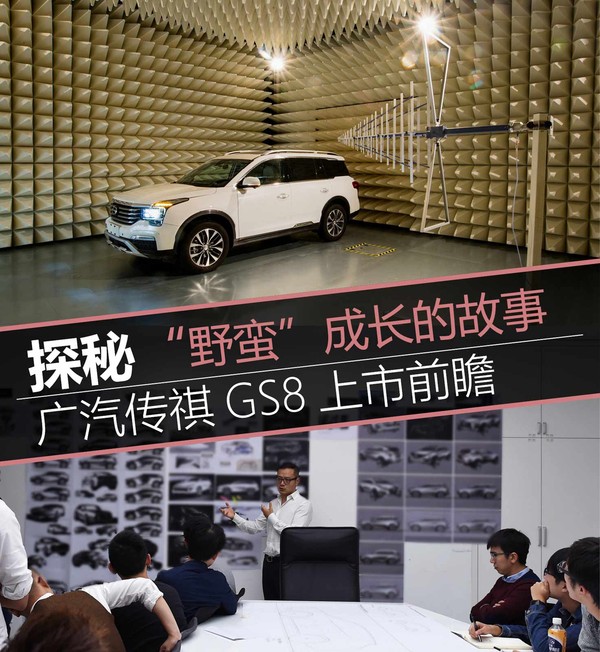 是什么成就了野蠻成長 傳祺GS8上市前瞻