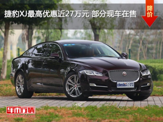 捷豹XJ最高優(yōu)惠近27萬元 部分現車在售