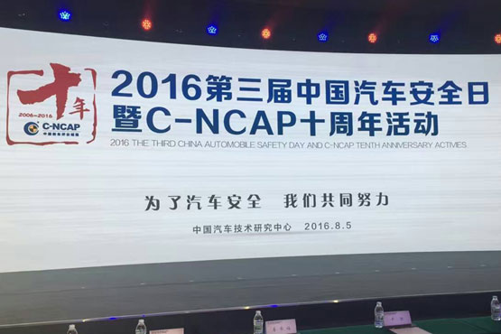 不忘初心 C-NCAP十年促汽車安全技術(shù)提升(圖文)
