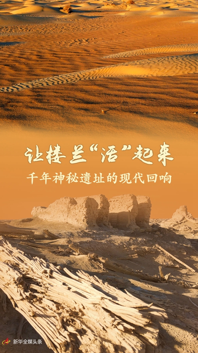 讓樓蘭“活”起來——千年神秘遺址的現(xiàn)代回響
