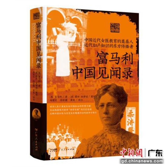 《富馬利中國見聞錄》譯本。廣東人民出版社 供圖