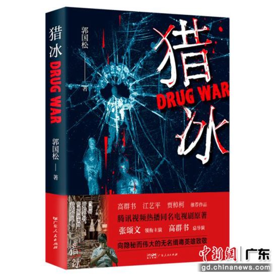 《獵冰》原著小說。(郭國松著 廣東人民出版社出版)