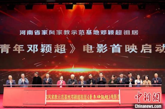圖為電影《青年鄧穎超》在河南信陽(yáng)光山縣舉行首映式活動(dòng)。　中新網(wǎng)記者 闞力 攝