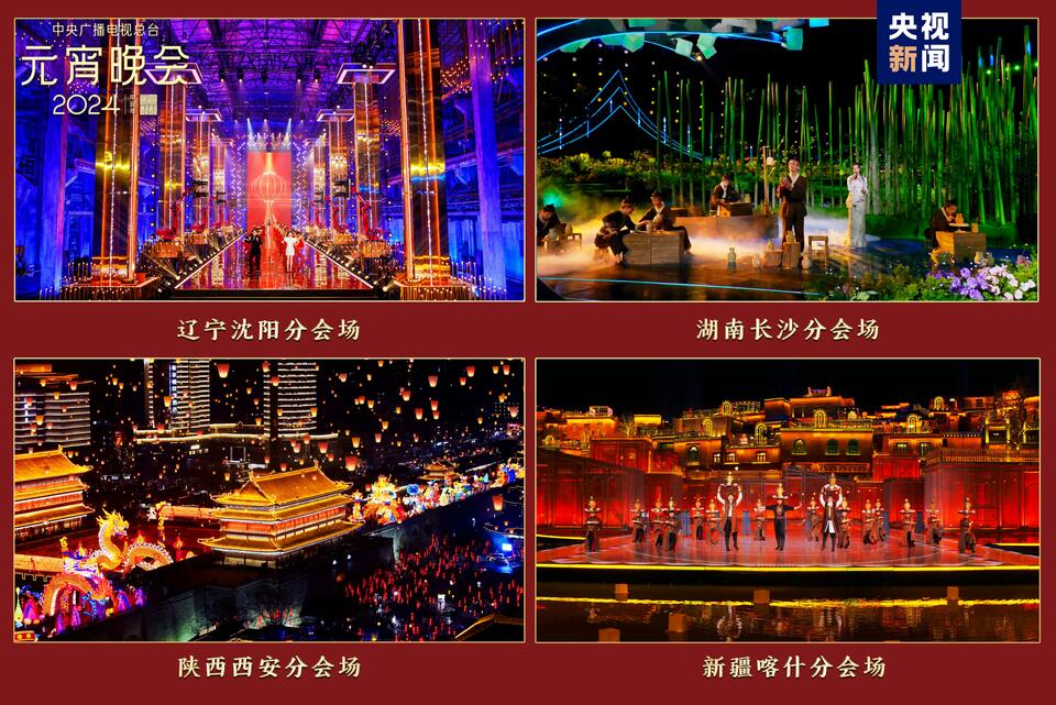 如“樂”而至！中央廣播電視總臺《2024年元宵晚會》今晚播出