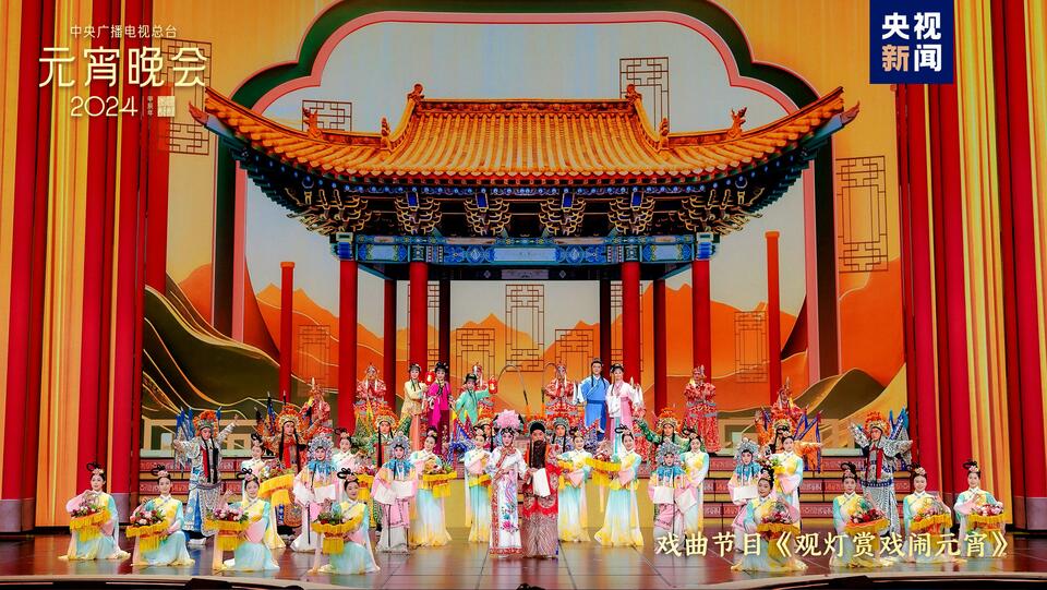 如“樂”而至！中央廣播電視總臺《2024年元宵晚會》今晚播出