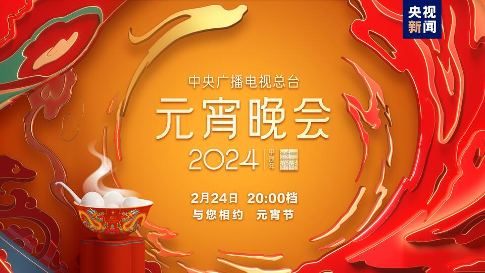 如“樂”而至！中央廣播電視總臺《2024年元宵晚會》今晚播出
