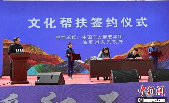 現(xiàn)場舉行文化幫扶簽約儀式。中國東方演藝集團(tuán)供圖