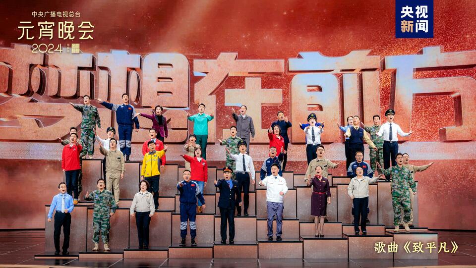 如“樂”而至！中央廣播電視總臺《2024年元宵晚會》今晚播出